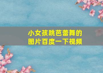 小女孩跳芭蕾舞的图片百度一下视频