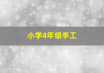 小学4年级手工