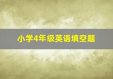 小学4年级英语填空题