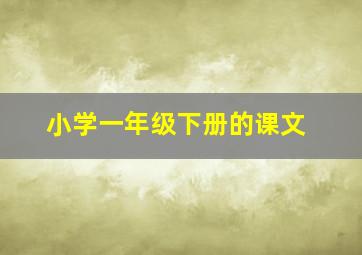 小学一年级下册的课文