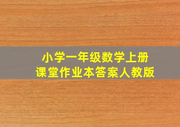 小学一年级数学上册课堂作业本答案人教版