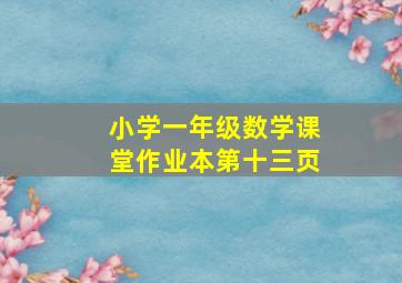 小学一年级数学课堂作业本第十三页