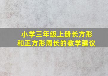 小学三年级上册长方形和正方形周长的教学建议