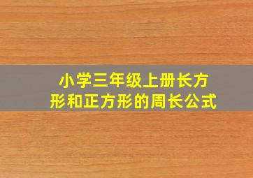 小学三年级上册长方形和正方形的周长公式