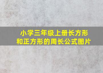 小学三年级上册长方形和正方形的周长公式图片