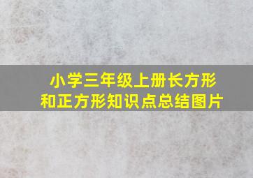 小学三年级上册长方形和正方形知识点总结图片