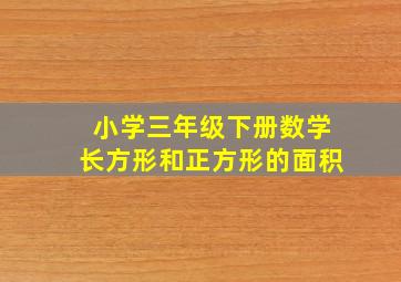 小学三年级下册数学长方形和正方形的面积