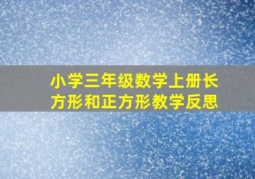 小学三年级数学上册长方形和正方形教学反思