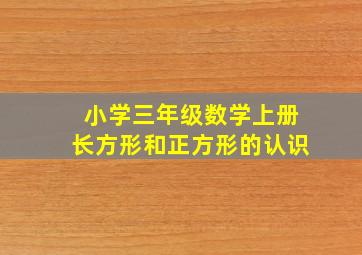 小学三年级数学上册长方形和正方形的认识