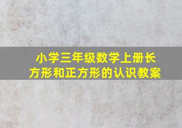 小学三年级数学上册长方形和正方形的认识教案