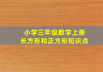 小学三年级数学上册长方形和正方形知识点