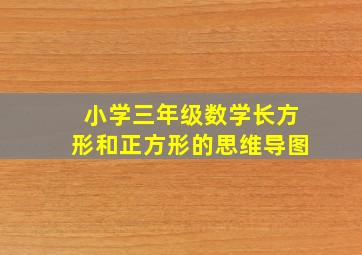 小学三年级数学长方形和正方形的思维导图