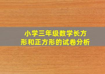 小学三年级数学长方形和正方形的试卷分析