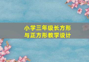 小学三年级长方形与正方形教学设计