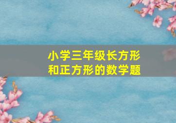 小学三年级长方形和正方形的数学题