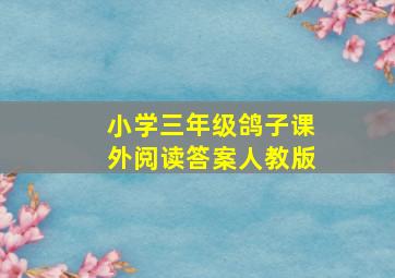 小学三年级鸽子课外阅读答案人教版