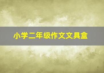 小学二年级作文文具盒