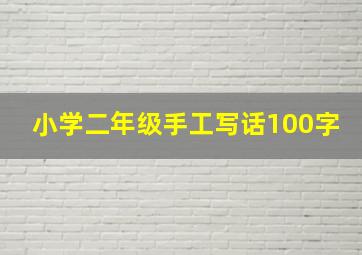 小学二年级手工写话100字