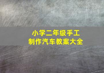 小学二年级手工制作汽车教案大全