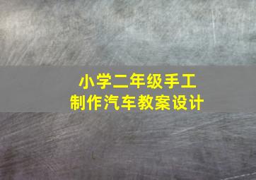 小学二年级手工制作汽车教案设计