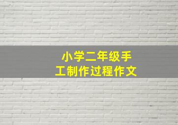 小学二年级手工制作过程作文