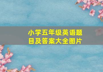 小学五年级英语题目及答案大全图片