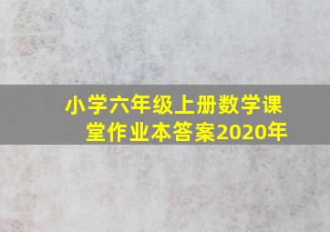 小学六年级上册数学课堂作业本答案2020年