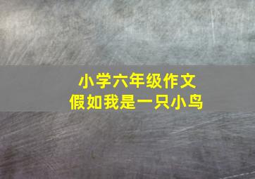 小学六年级作文假如我是一只小鸟