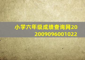 小学六年级成绩查询网202009096001022