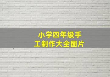 小学四年级手工制作大全图片