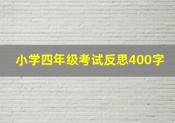 小学四年级考试反思400字