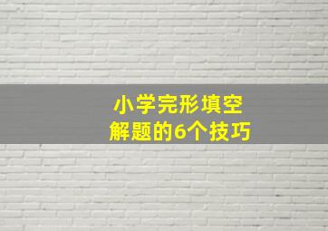 小学完形填空解题的6个技巧