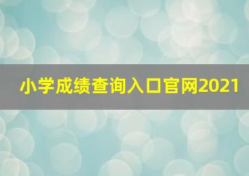 小学成绩查询入口官网2021