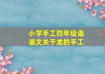 小学手工四年级语语文关于龙的手工