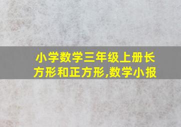 小学数学三年级上册长方形和正方形,数学小报