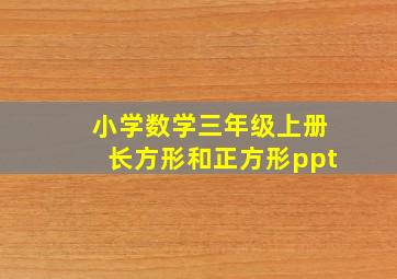 小学数学三年级上册长方形和正方形ppt