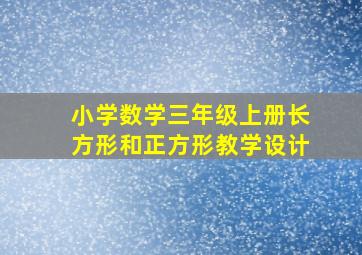 小学数学三年级上册长方形和正方形教学设计