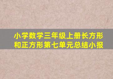 小学数学三年级上册长方形和正方形第七单元总结小报