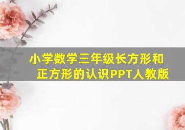 小学数学三年级长方形和正方形的认识PPT人教版