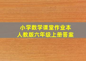 小学数学课堂作业本人教版六年级上册答案