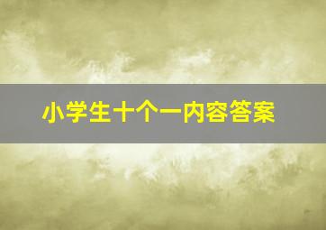 小学生十个一内容答案