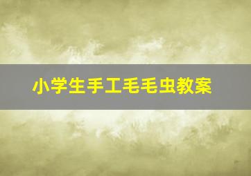 小学生手工毛毛虫教案