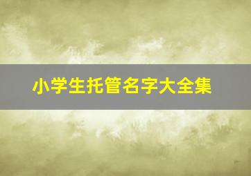 小学生托管名字大全集