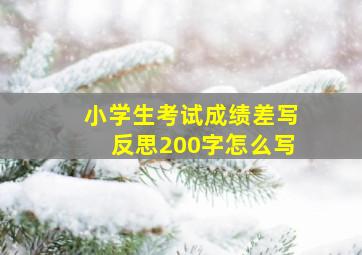 小学生考试成绩差写反思200字怎么写