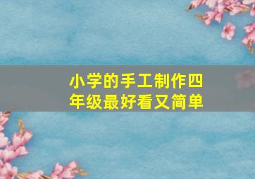 小学的手工制作四年级最好看又简单