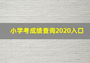 小学考成绩查询2020入口