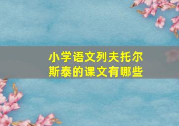 小学语文列夫托尔斯泰的课文有哪些