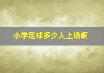 小学足球多少人上场啊