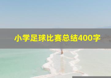 小学足球比赛总结400字