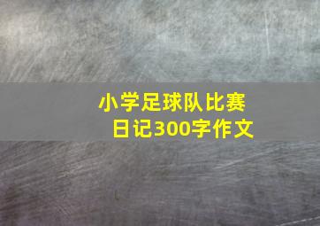 小学足球队比赛日记300字作文